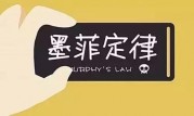 让你不得不服的墨菲定律!但打败墨菲定律的是坚持!