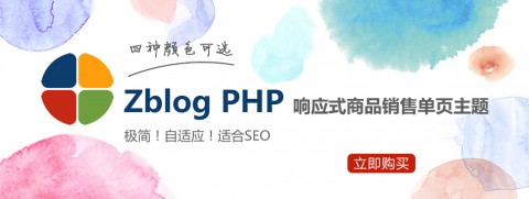 Z-blogPHP产品营销单页网站|响应式主题模板